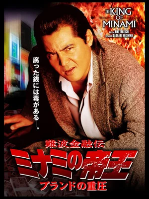 Постер: The King of Minami: The Pressure of Brands