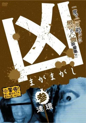 Постер: Sinister Magamagashi 3: Linked Circles