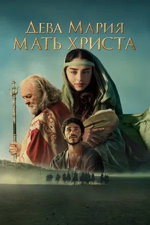 Постер: Дева Мария: Мать Христа