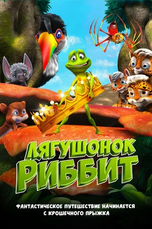 Постер: Лягушонок Риббит