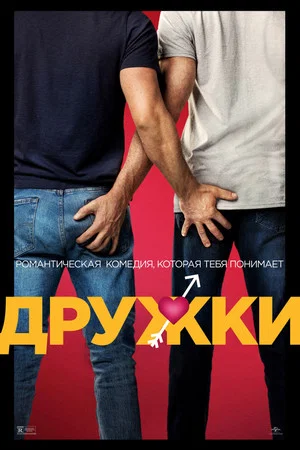 Постер: Дружки