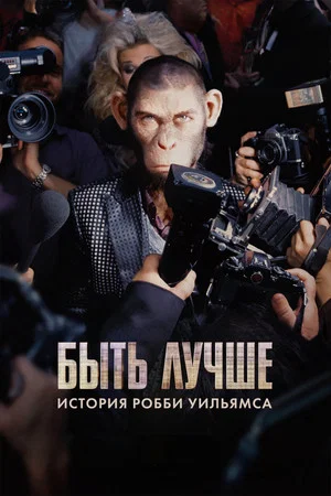 Постер: Быть лучше: История Робби Уильямса