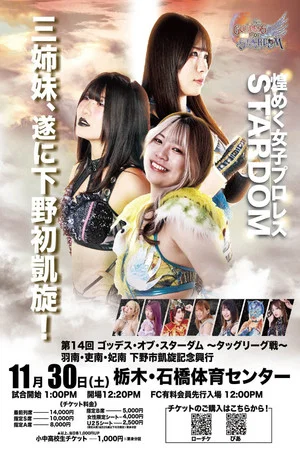 Постер: Stardom 14th Goddesses of Stardom Tag League ~ Hanan, Hina & Rina: Shimotsuke Triumphant Commemorative Event