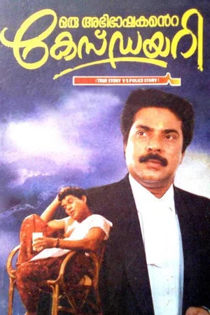 Постер: Oru Abhibhashakante Case Diary