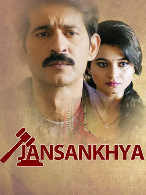 Постер: jansankhya