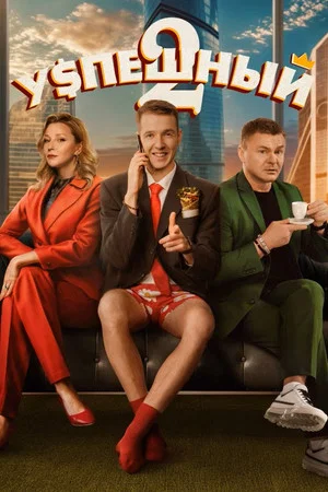 Постер: 2 сезон