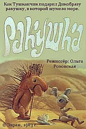 Постер: Ракушка