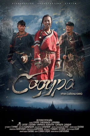 Постер: Sodura