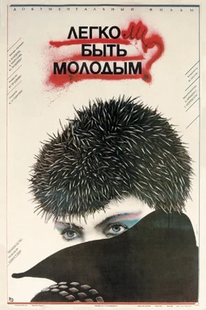 Постер: Легко ли быть молодым?