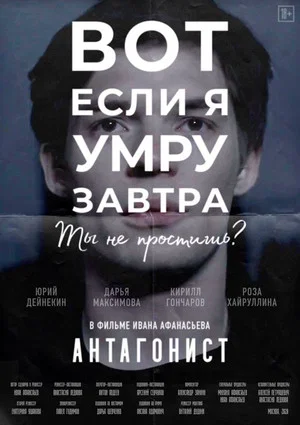 Постер: Антагонист