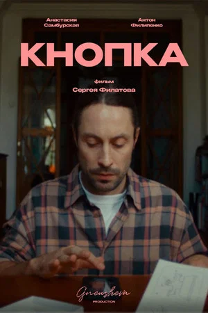 Постер: Кнопка