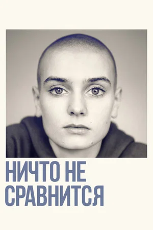 Постер: Ничто не сравнится