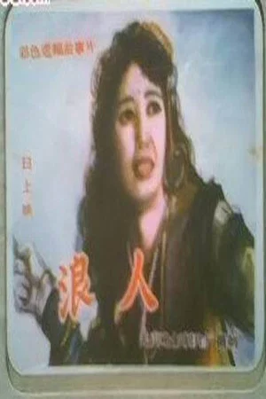 Постер: 浪人