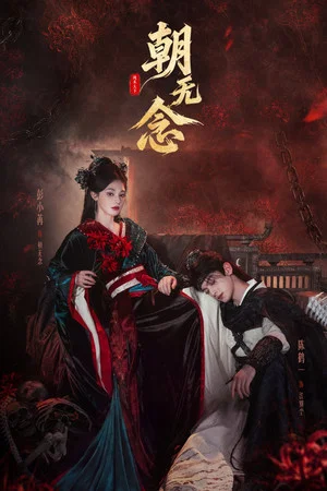 Постер: Zhao Wu Nian