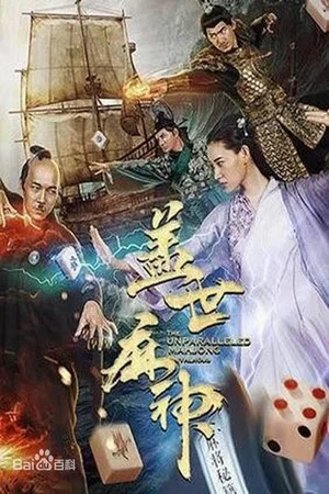 Постер: The Unparallelled Mahjong