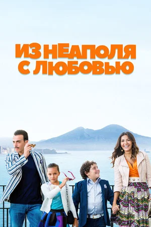 Постер: Из Неаполя с любовью