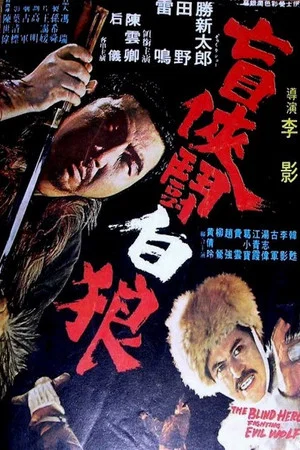 Постер: The Blind Hero Fighting Evil Wolf