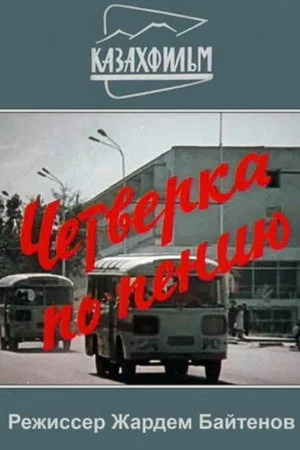 Постер: Четвёрка по пению