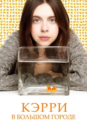 Постер: Кэрри в большом городе