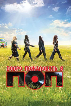 Постер: Добро пожаловать в ПОП
