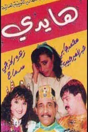 Постер: هايدي