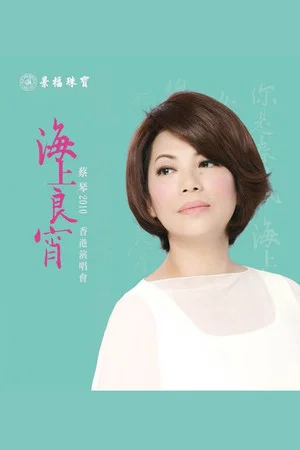 Постер: Tsai Chin HK Concert Live Karaoke