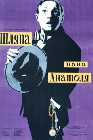 Постер: Шляпа пана Анатоля