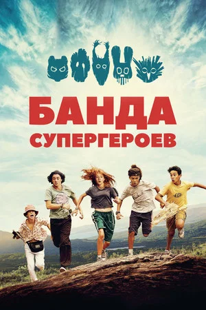 Постер: Банда супергероев
