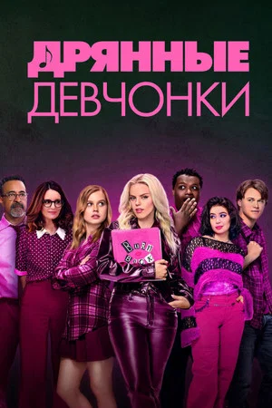 Постер: Дрянные девчонки
