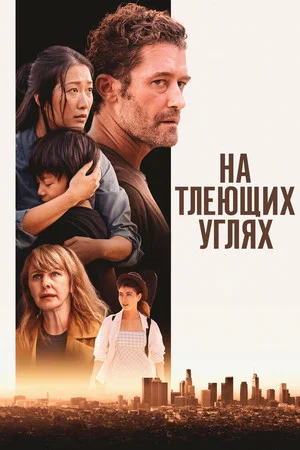 Постер: На тлеющих углях