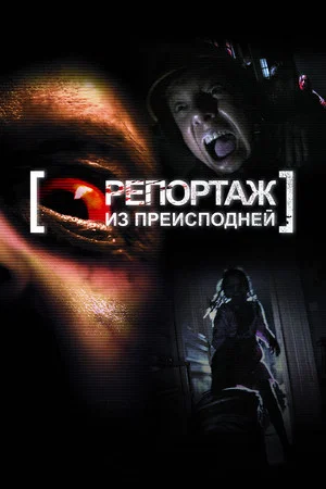 Постер: Репортаж из преисподней