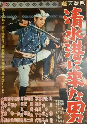 Постер: The Man Who Came to Shimizu Harbor