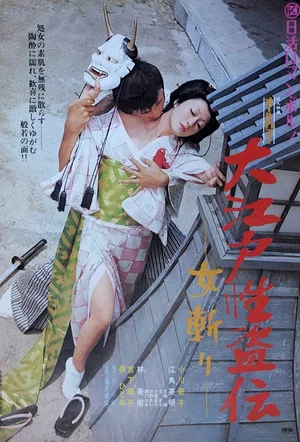 Постер: Legend of the Sex Thief in Edo