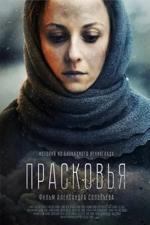 Постер: Прасковья