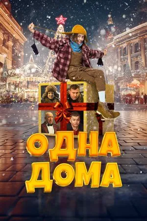 Постер: Одна дома