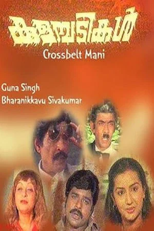 Постер: കുളമ്പടികൾ