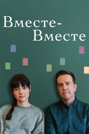 Постер: Вместе-вместе