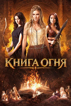 Постер: Книга огня