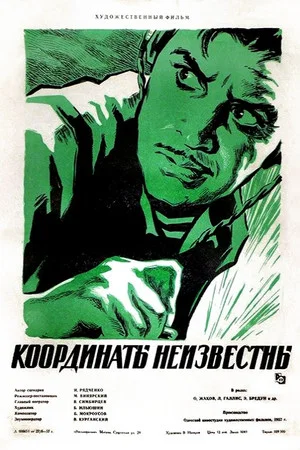 Постер: Координаты неизвестны