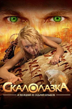 Постер: Скалолазка и последний из седьмой колыбели