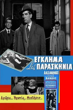 Постер: Murder Backstage