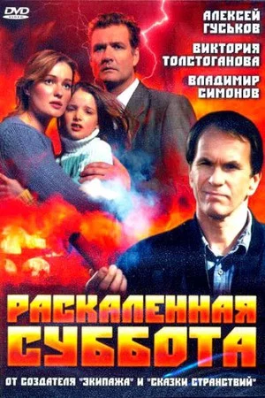 Постер: Раскалённая суббота