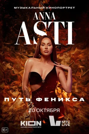 Постер: ANNA ASTI. Путь Феникса