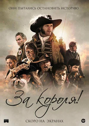 Постер: За короля!