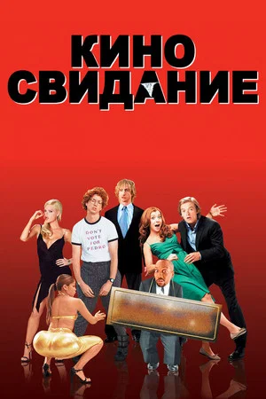Постер: Киносвидание