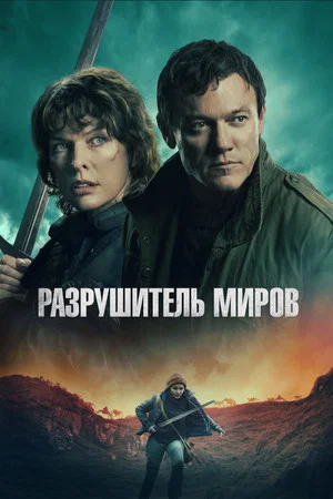 Постер: Разрушитель миров