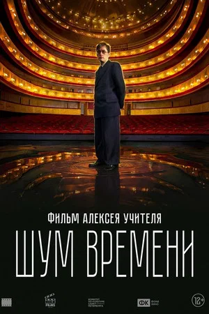 Постер: Шум времени
