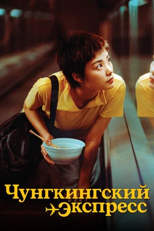Постер: Чунгкингский экспресс