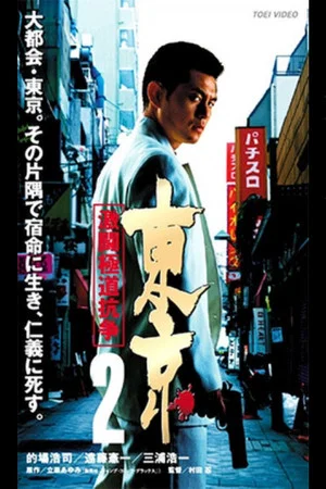 Постер: Tokyo 2 Fierce Fighting Gokudo Conflict