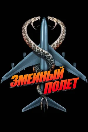 Постер: Змеиный полёт